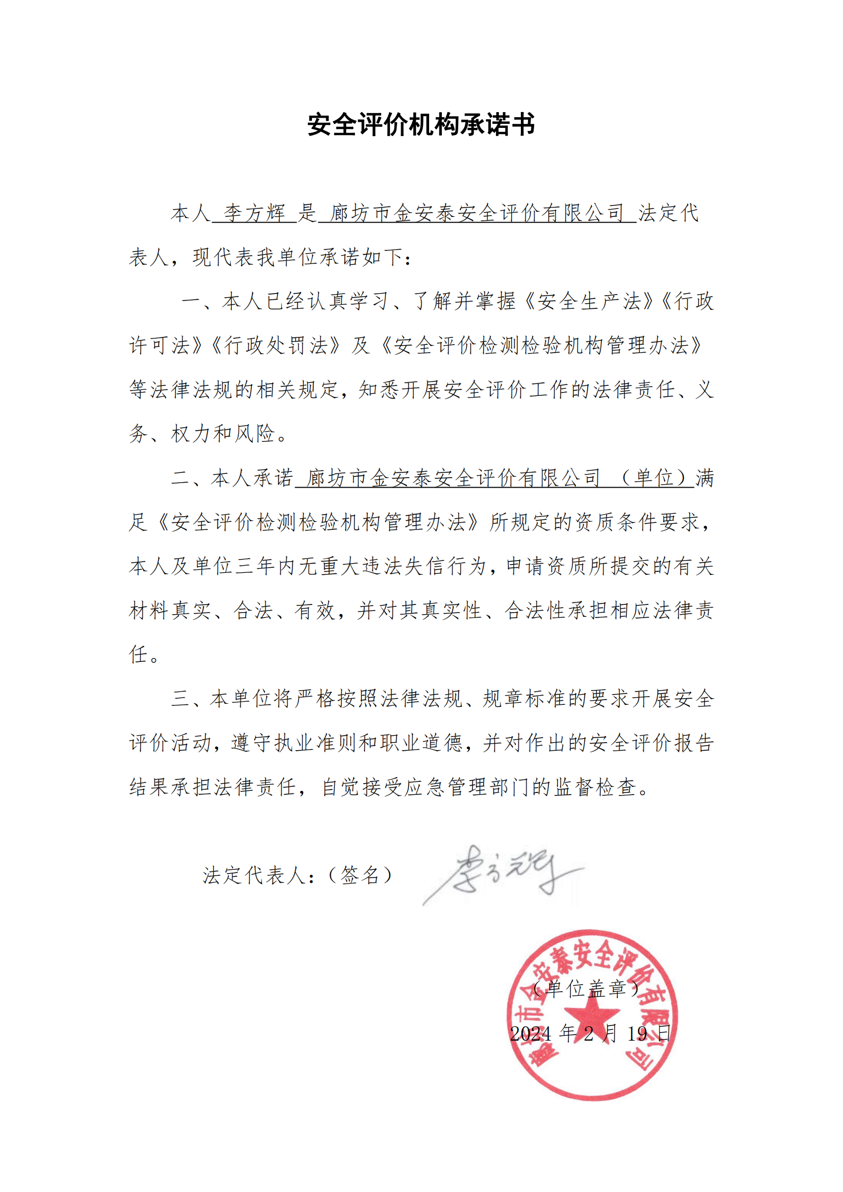 承諾書-廊坊市金安泰安全評價(jià)公司_00.png